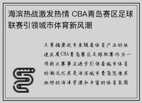 海滨热战激发热情 CBA青岛赛区足球联赛引领城市体育新风潮