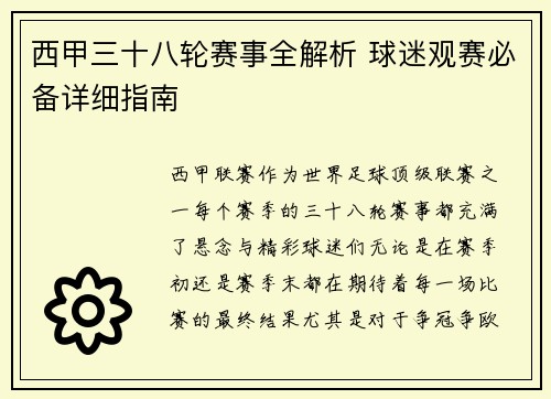 西甲三十八轮赛事全解析 球迷观赛必备详细指南