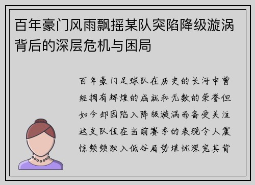 百年豪门风雨飘摇某队突陷降级漩涡背后的深层危机与困局