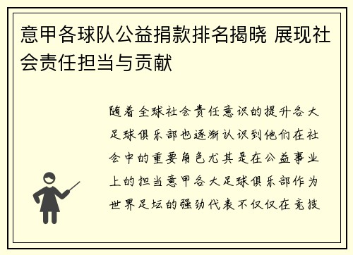 意甲各球队公益捐款排名揭晓 展现社会责任担当与贡献