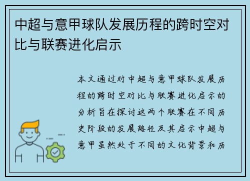 中超与意甲球队发展历程的跨时空对比与联赛进化启示