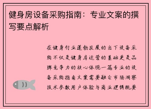 健身房设备采购指南：专业文案的撰写要点解析