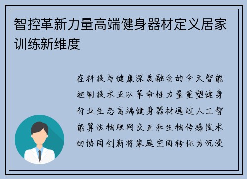 智控革新力量高端健身器材定义居家训练新维度