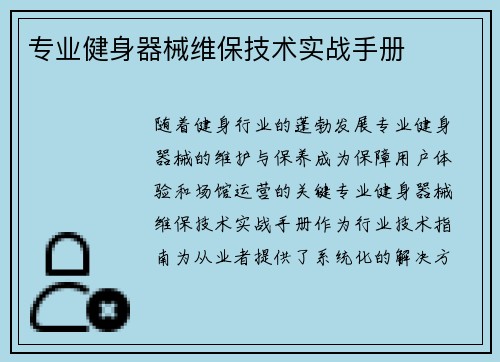 专业健身器械维保技术实战手册