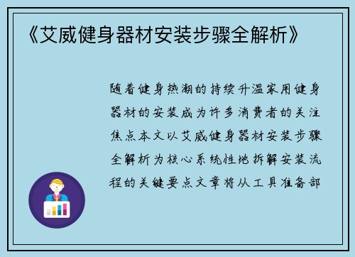 《艾威健身器材安装步骤全解析》