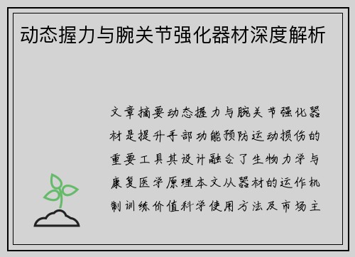 动态握力与腕关节强化器材深度解析