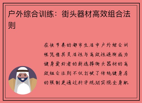 户外综合训练：街头器材高效组合法则