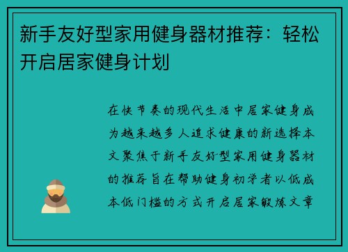 新手友好型家用健身器材推荐：轻松开启居家健身计划