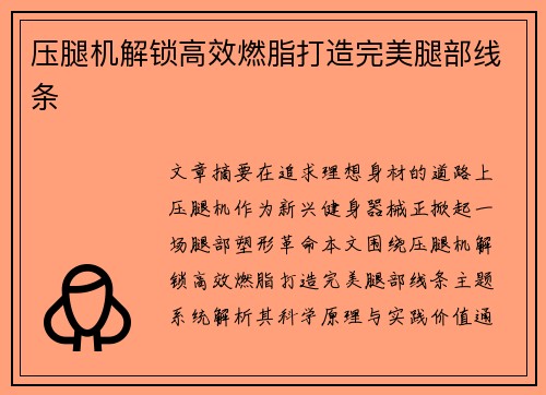 压腿机解锁高效燃脂打造完美腿部线条