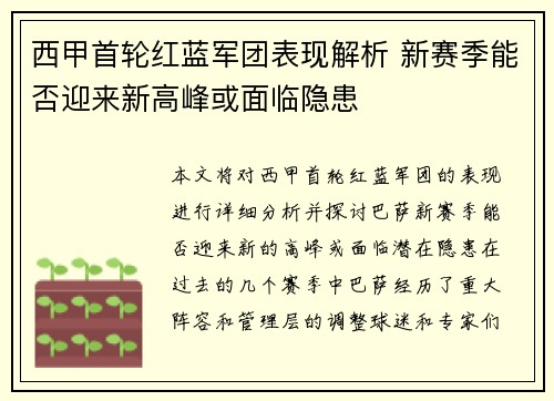 西甲首轮红蓝军团表现解析 新赛季能否迎来新高峰或面临隐患