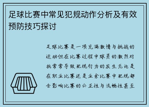 足球比赛中常见犯规动作分析及有效预防技巧探讨
