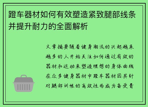 蹬车器材如何有效塑造紧致腿部线条并提升耐力的全面解析