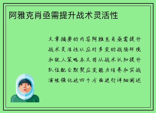 阿雅克肖亟需提升战术灵活性