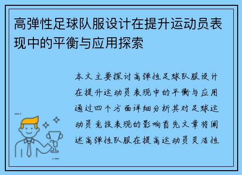 高弹性足球队服设计在提升运动员表现中的平衡与应用探索