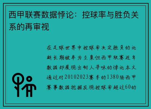 西甲联赛数据悖论：控球率与胜负关系的再审视