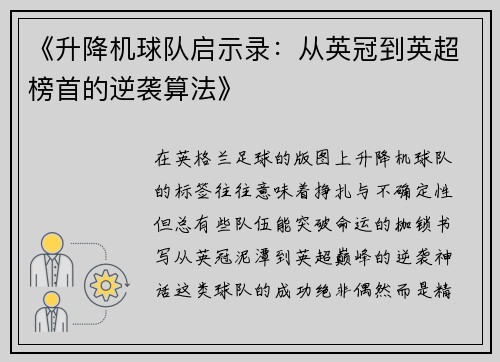 《升降机球队启示录：从英冠到英超榜首的逆袭算法》