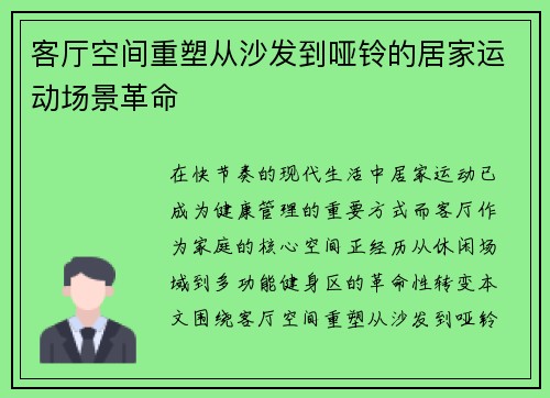 客厅空间重塑从沙发到哑铃的居家运动场景革命