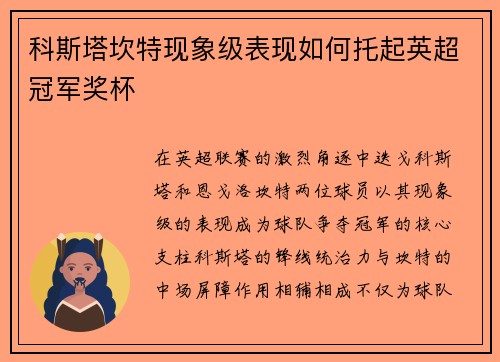 科斯塔坎特现象级表现如何托起英超冠军奖杯