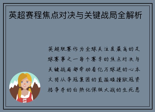 英超赛程焦点对决与关键战局全解析