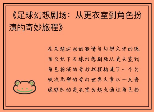 《足球幻想剧场：从更衣室到角色扮演的奇妙旅程》
