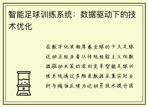 智能足球训练系统：数据驱动下的技术优化