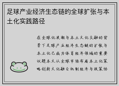 足球产业经济生态链的全球扩张与本土化实践路径