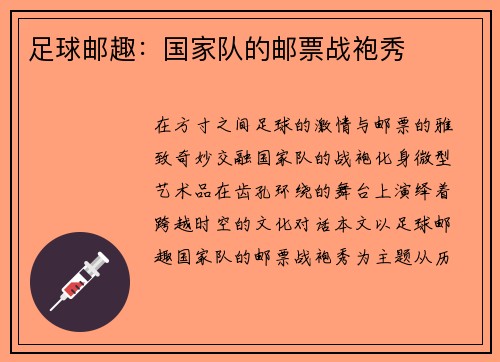 足球邮趣：国家队的邮票战袍秀