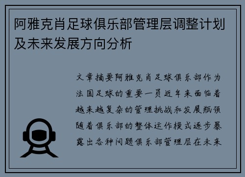 阿雅克肖足球俱乐部管理层调整计划及未来发展方向分析
