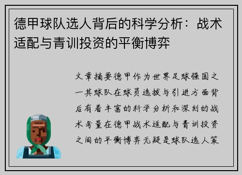 德甲球队选人背后的科学分析：战术适配与青训投资的平衡博弈