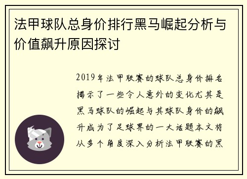 法甲球队总身价排行黑马崛起分析与价值飙升原因探讨