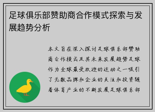 足球俱乐部赞助商合作模式探索与发展趋势分析