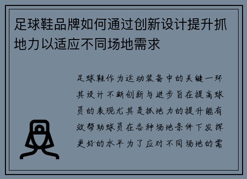 足球鞋品牌如何通过创新设计提升抓地力以适应不同场地需求