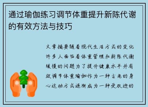通过瑜伽练习调节体重提升新陈代谢的有效方法与技巧