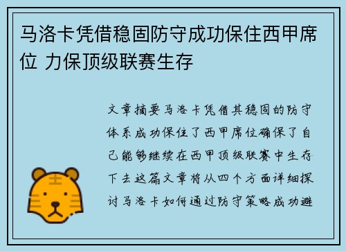 马洛卡凭借稳固防守成功保住西甲席位 力保顶级联赛生存