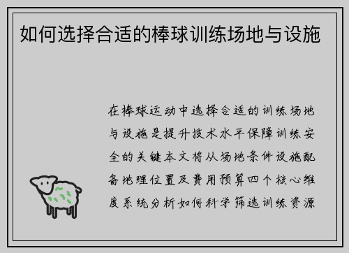 如何选择合适的棒球训练场地与设施