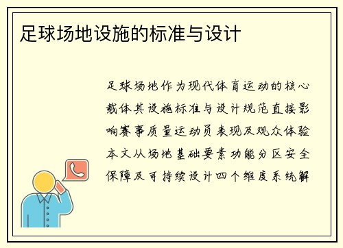 足球场地设施的标准与设计