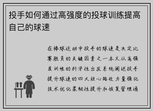 投手如何通过高强度的投球训练提高自己的球速