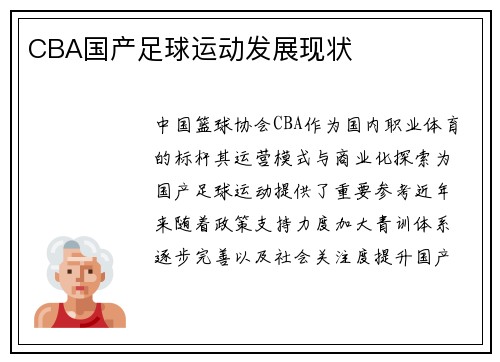 CBA国产足球运动发展现状