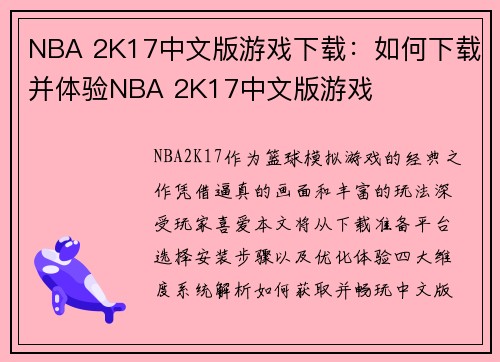 NBA 2K17中文版游戏下载：如何下载并体验NBA 2K17中文版游戏