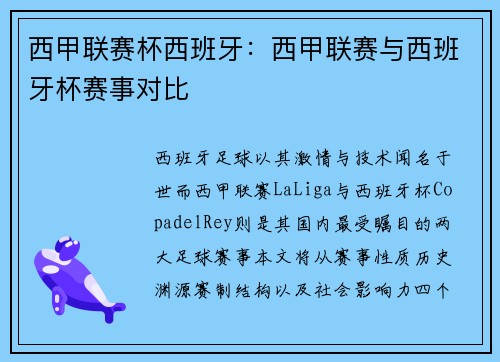 西甲联赛杯西班牙：西甲联赛与西班牙杯赛事对比