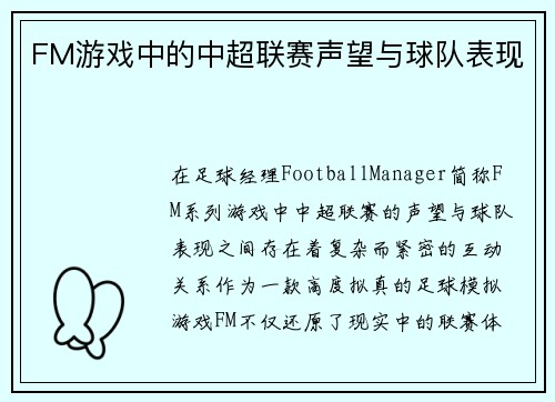 FM游戏中的中超联赛声望与球队表现