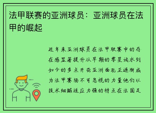 法甲联赛的亚洲球员：亚洲球员在法甲的崛起