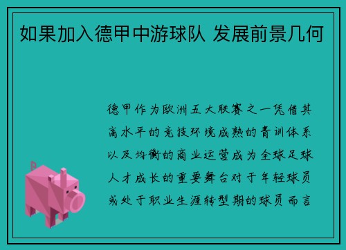 如果加入德甲中游球队 发展前景几何