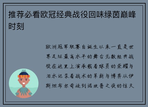 推荐必看欧冠经典战役回味绿茵巅峰时刻