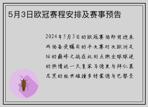5月3日欧冠赛程安排及赛事预告