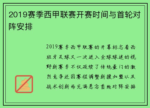 2019赛季西甲联赛开赛时间与首轮对阵安排