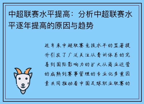 中超联赛水平提高：分析中超联赛水平逐年提高的原因与趋势