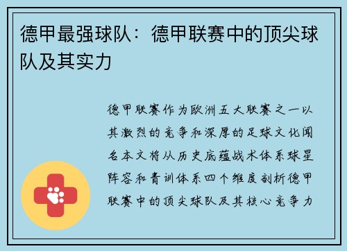 德甲最强球队：德甲联赛中的顶尖球队及其实力