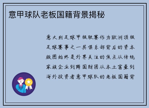 意甲球队老板国籍背景揭秘