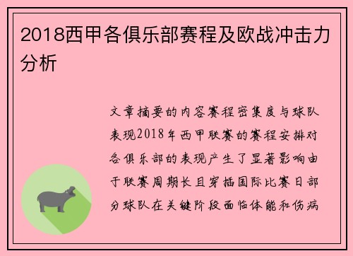 2018西甲各俱乐部赛程及欧战冲击力分析